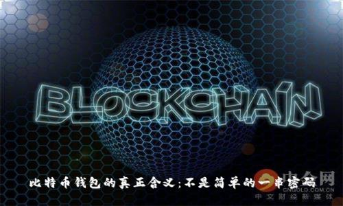 比特币钱包的真正含义：不是简单的一串密码