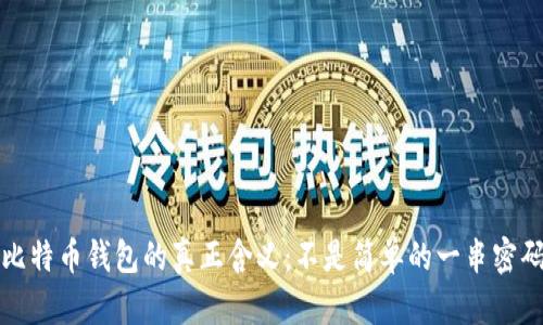比特币钱包的真正含义：不是简单的一串密码