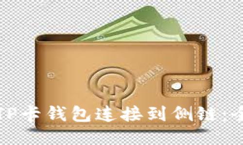 如何将TP卡钱包连接到侧链：全面指南