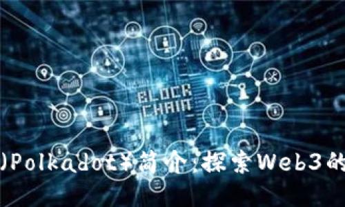 波卡（Polkadot）简介：探索Web3的未来