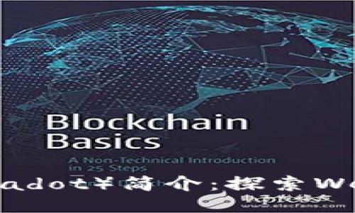 波卡（Polkadot）简介：探索Web3的未来