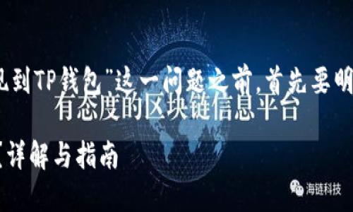 在探讨“中币（ZB.com）是否可以提现到TP钱包”这一问题之前，首先要明确中币和TP钱包的基本概念和功能。

### 中币是否可以提现到TP钱包？详解与指南