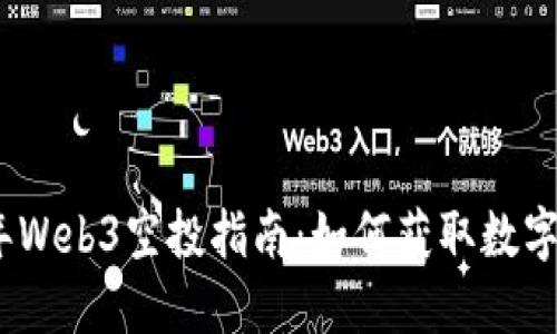 : 2023年Web3空投指南：如何获取数字资产礼品