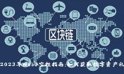 : 2023年Web3空投指南：如何获取数字资产礼品