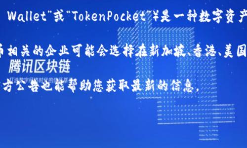 关于“TP钱包”公司及其总部位置的相关信息并不是公开透明的。然而，从业界普遍信息来看，TP钱包（也称为“TP Wallet”或“TokenPocket”）是一种数字资产钱包，通常用于存储加密货币及其资产。

一般情况下，此类钱包公司会在一些特定的国家或地区注册，以符合当地法律法规。例如，一些区块链和加密货币相关的企业可能会选择在新加坡、香港、美国或其他科技创新中心进行注册。然而，具体的公司注册地和总部位置可能会根据公司的发展和合规需求而变化。

为了获得最准确的信息，建议访问TP钱包的官方网站或查阅相关业务注册的公共记录。同时，关注行业新闻和官方公告也能帮助您获取最新的信息。

如果您还有其他具体问题或需要了解更多关于TP钱包的信息，请告诉我！