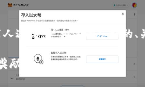 在这个回答中，我将为您构建一个与“Web3推荐人邀请码”相关的友好的、关键词和内容大纲，并围绕大纲写出详细的内容。

Web3推荐人邀请码：如何有效利用邀请码获取奖励