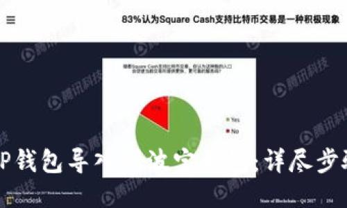 如何将TP钱包导入到波宝钱包：详尽步骤与指导