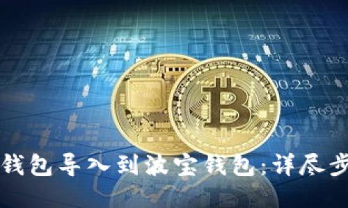 如何将TP钱包导入到波宝钱包：详尽步骤与指导