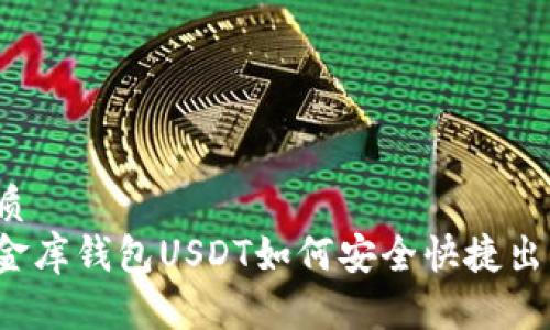 优质
小金库钱包USDT如何安全快捷出售？