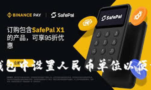 如何在TP钱包中设置人民币单位以便于资产管理