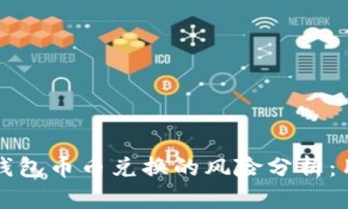 比特派钱包币币兑换的风险分析：用户须知