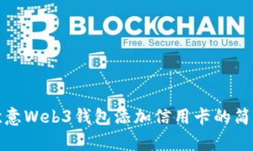 使用欧意Web3钱包添加信用卡的简单指南