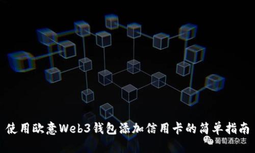 使用欧意Web3钱包添加信用卡的简单指南