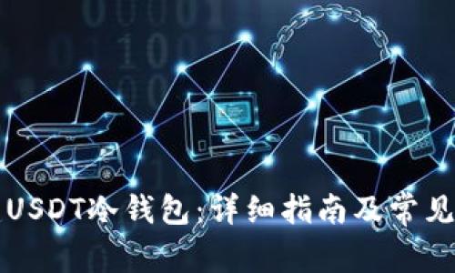 如何创建USDT冷钱包：详细指南及常见问题解析