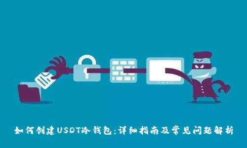 如何创建USDT冷钱包：详细指南及常见问题解析