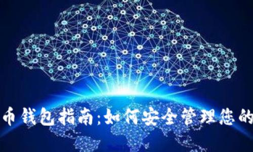建议:  
开源比特币钱包指南：如何安全管理您的加密资产