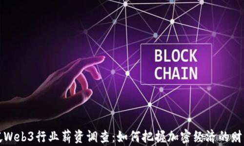 
新加坡Web3行业薪资调查：如何把握加密经济的财富机遇