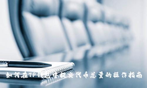如何在TP钱包中提交代币总量的操作指南