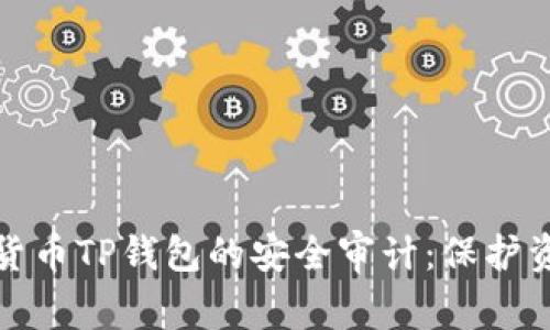 深入探讨加密货币TP钱包的安全审计：保护资产的关键措施