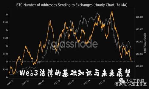 Web3法律的基础知识与未来展望