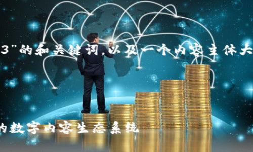 下面是有关“数字媒体Web3”的和关键词，以及一个内容主体大纲和相关问题的详细介绍。

### 和关键词


探索数字媒体Web3：未来的数字内容生态系统