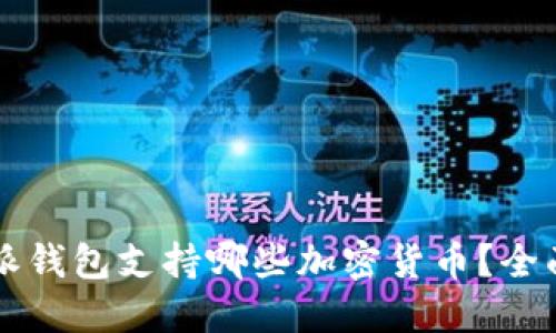 比特派钱包支持哪些加密货币？全面指南