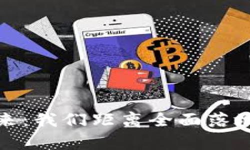Web3的未来：我们距离全面落地还有多远？