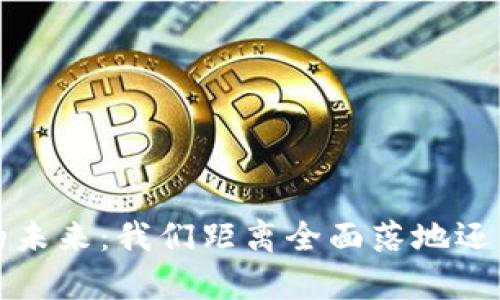 Web3的未来：我们距离全面落地还有多远？