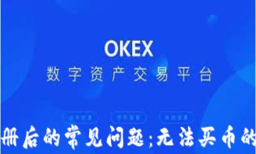 
TP钱包注册后的常见问题：无法买币的解决方案