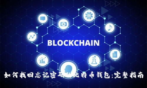 如何找回忘记密码的比特币钱包：完整指南