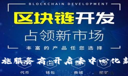 Web3基础设施服务商：开启去中心化新时代的关键