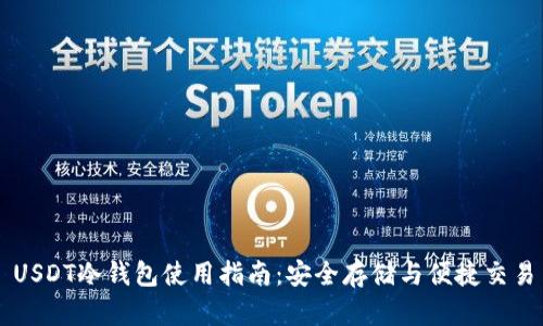 USDT冷钱包使用指南：安全存储与便捷交易
