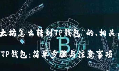 好的，下面是针对“以太坊怎么转到TP钱包”的、相关关键词以及内容大纲。

如何将以太坊转移到TP钱包：简单步骤与注意事项