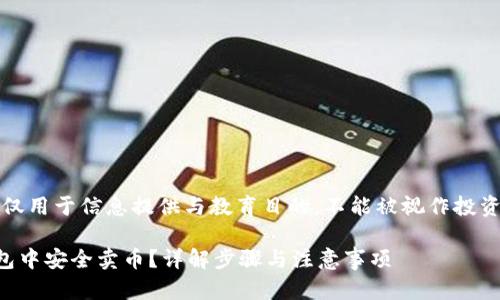请注意，以下内容仅用于信息提供与教育目的，不能被视作投资建议或财务咨询。

小白如何在TP钱包中安全卖币？详解步骤与注意事项