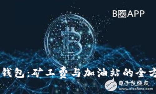 了解TP钱包：矿工费与加油站的全方位解析