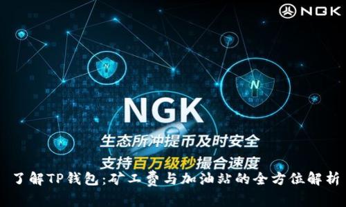 了解TP钱包：矿工费与加油站的全方位解析