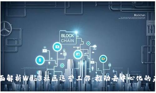 全面解析Web3社区运营工作：推动去中心化的未来