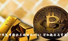 如何在TP钱包中转移不同链的USDT：详细教程与常