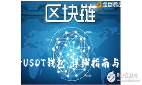 如何下载美金USDT钱包：详细指南与使用常见问题