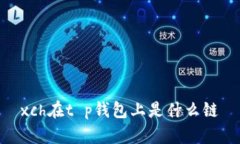 xch在t p钱包上是什么链
