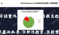 如何利用TP钱包购买数字货币，增加中奖机会？