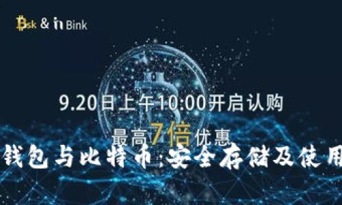 电子钱包与比特币：安全存储及使用指南