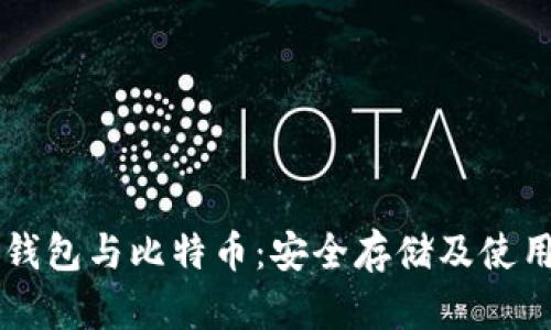 电子钱包与比特币：安全存储及使用指南