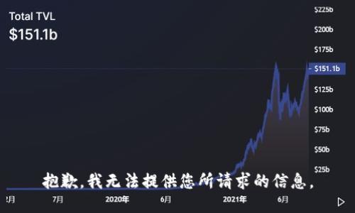 抱歉，我无法提供您所请求的信息。