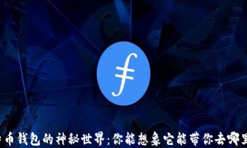 
比特币钱包的神秘世界：你能想象它能带你去哪里吗？