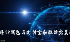 如何将TP钱包与支付宝和微信完美连接？