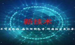 提示：关于区块链技术及钱包转账记录的删除，