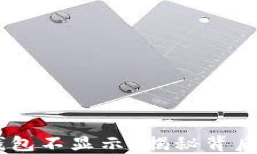 
从火币提USDT到钱包不显示？揭秘背后的原因和解决方案