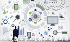 从火币提USDT到钱包不显示？揭秘背后的原因和解