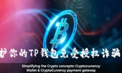 如何保护你的TP钱包免受授权诈骗的侵害？